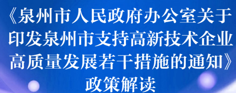 圖解：泉州市人民政府辦公室關于印發(fā)泉州市支持高新技術企業高質量發(fā)展若干措施的通知